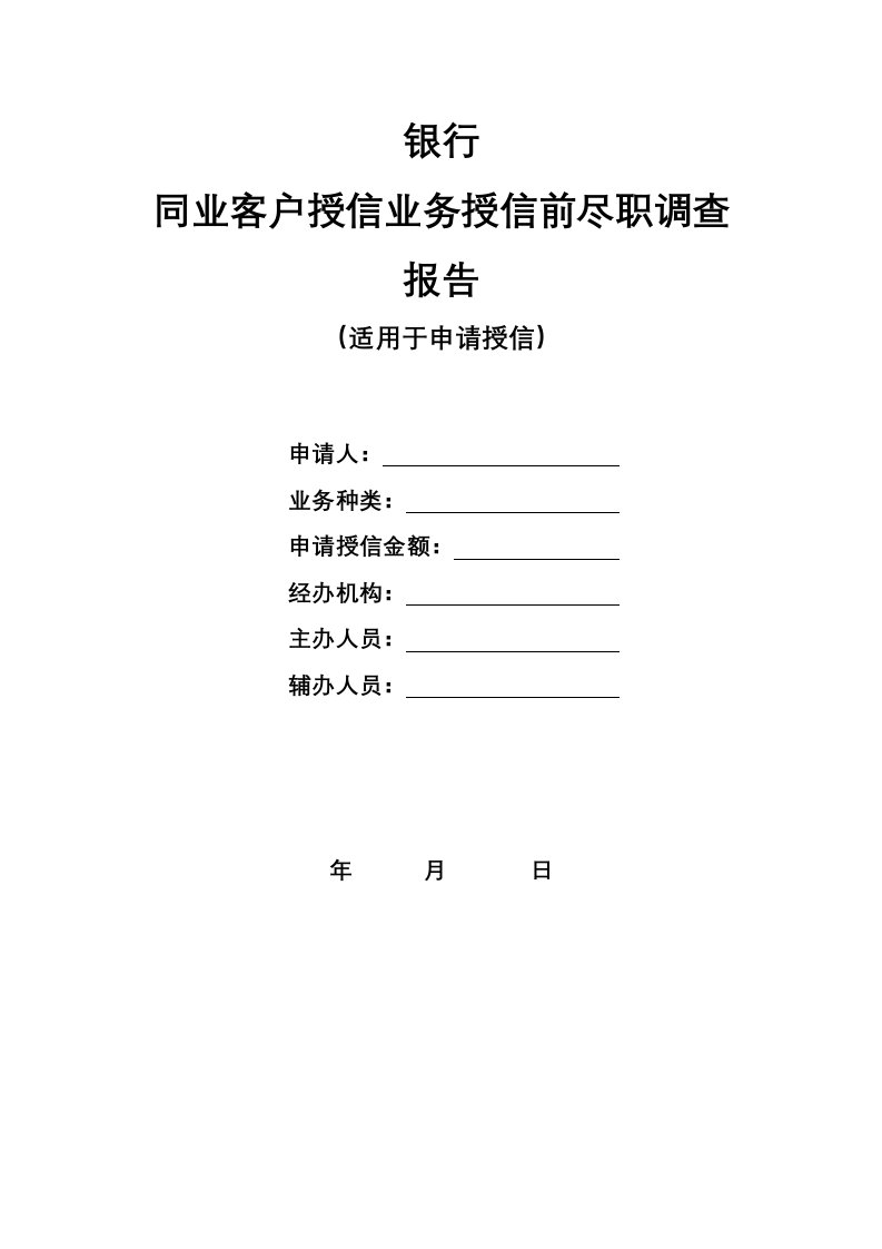 银行同业客户授信业务授信前尽职调查报告模版