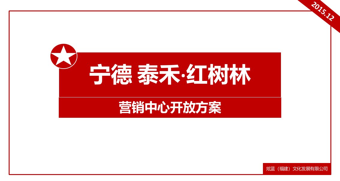 炫蓝营销中心开放活动方案