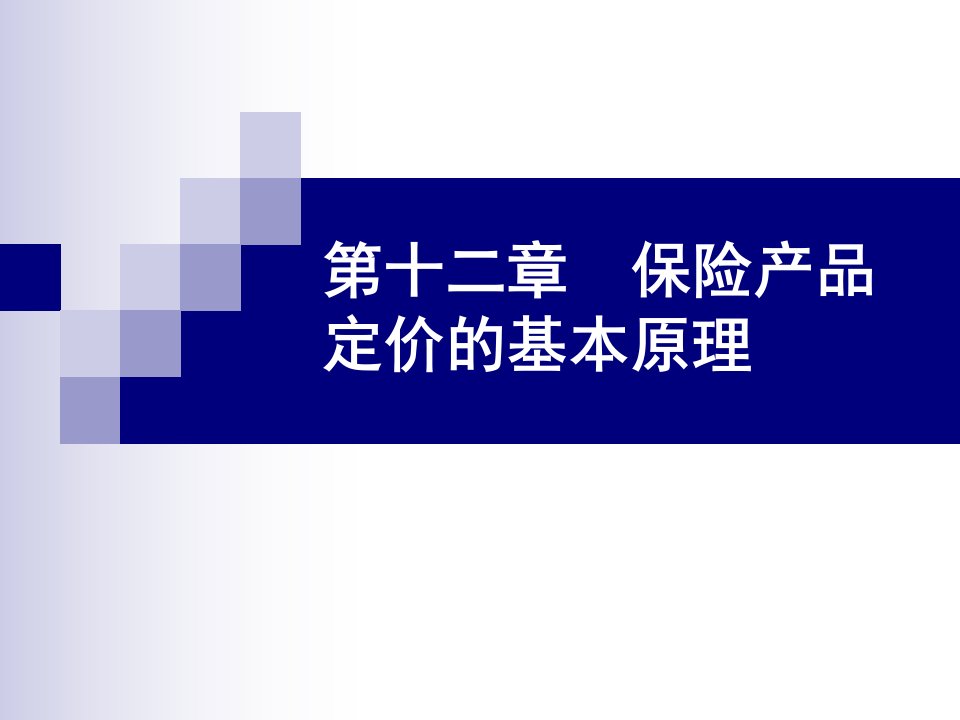 保险产品定价的基本原理