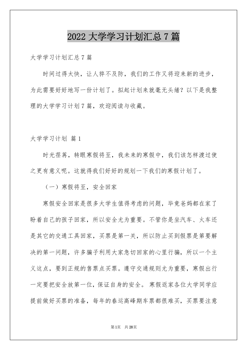 2022大学学习计划汇总7篇