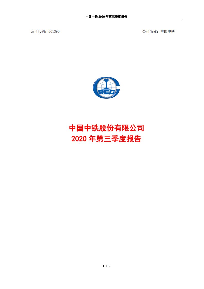 上交所-中国中铁2020年第三季度报告正文-20201030