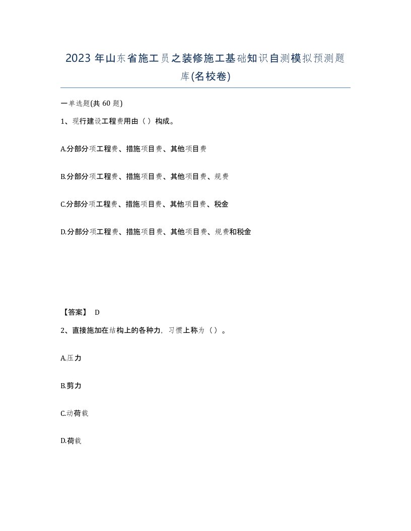 2023年山东省施工员之装修施工基础知识自测模拟预测题库名校卷