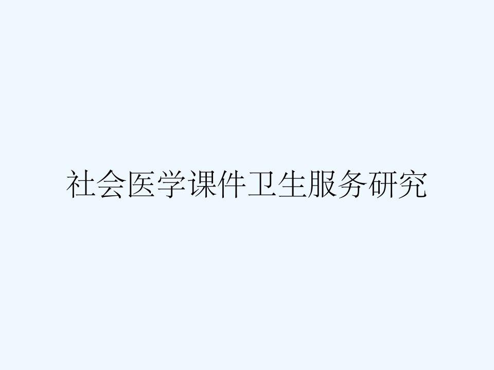 社会医学课件卫生服务研究