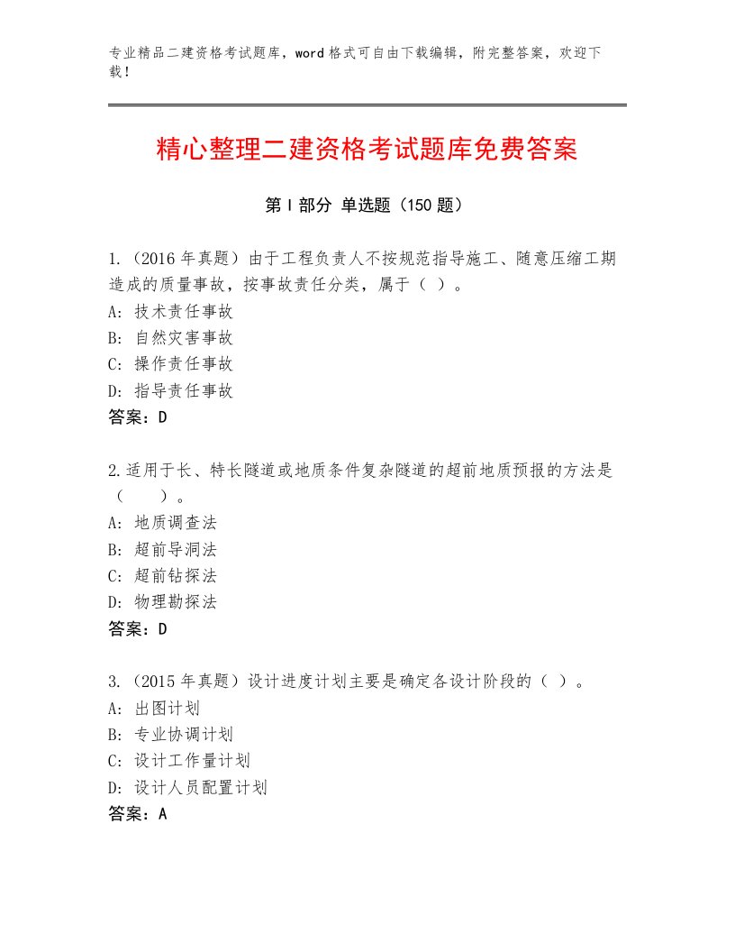 教师精编二建资格考试精品题库附答案【预热题】