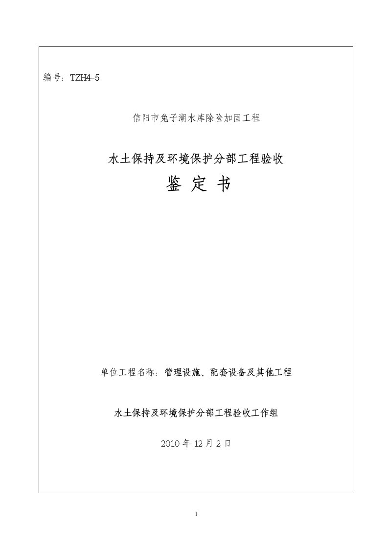 水土保持及环境保护工程验收鉴定书05