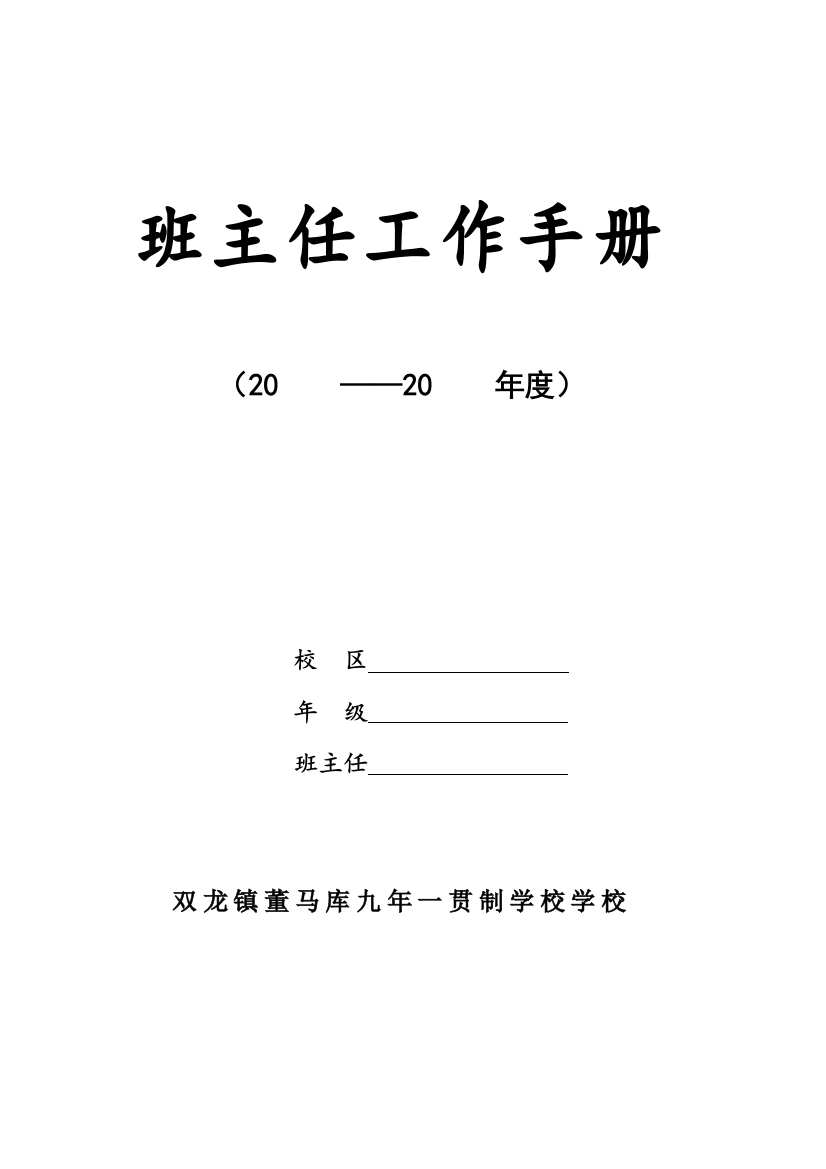 新编新版班主任工作手册模板