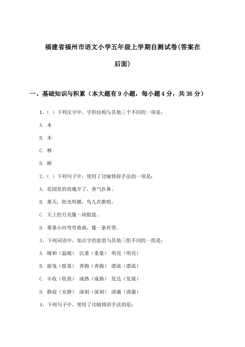 福建省福州市小学五年级上学期语文试卷及答案指导