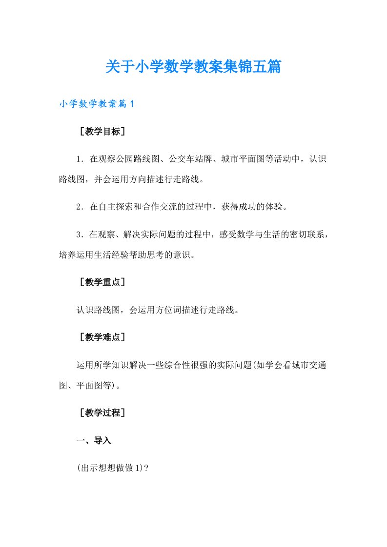 关于小学数学教案集锦五篇