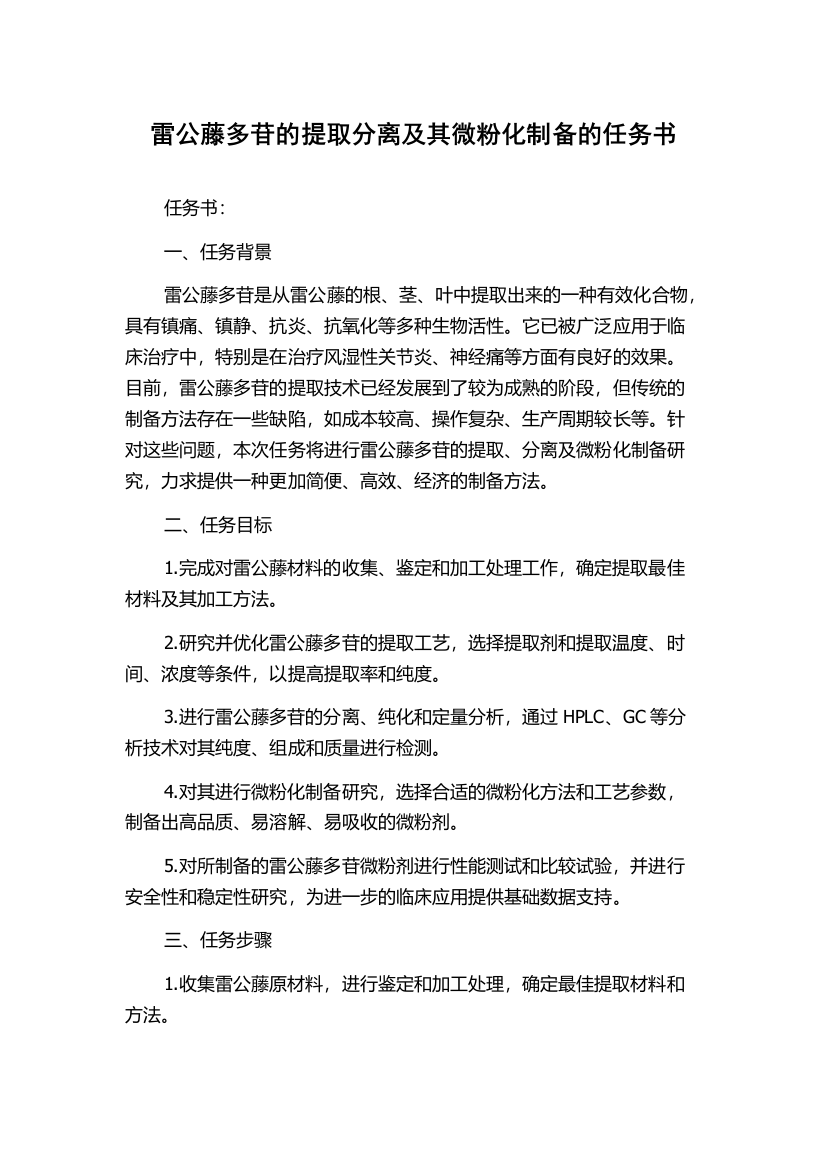 雷公藤多苷的提取分离及其微粉化制备的任务书