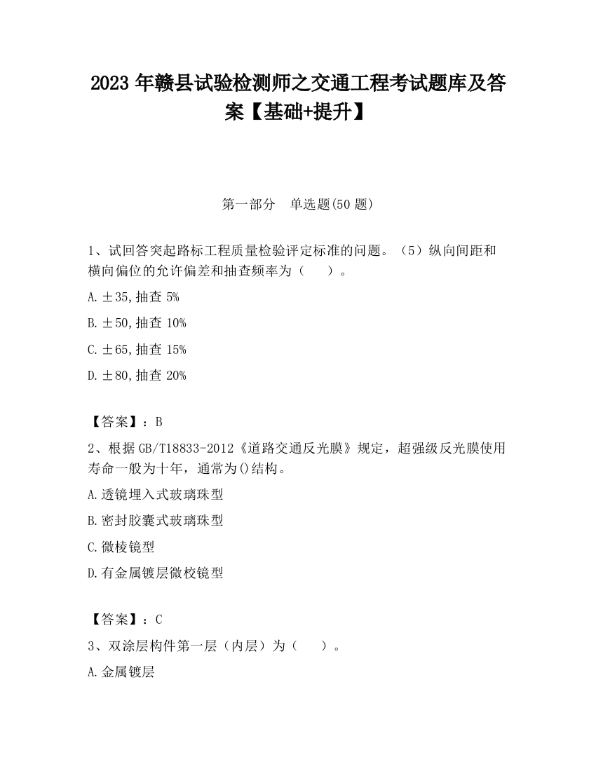 2023年赣县试验检测师之交通工程考试题库及答案【基础+提升】