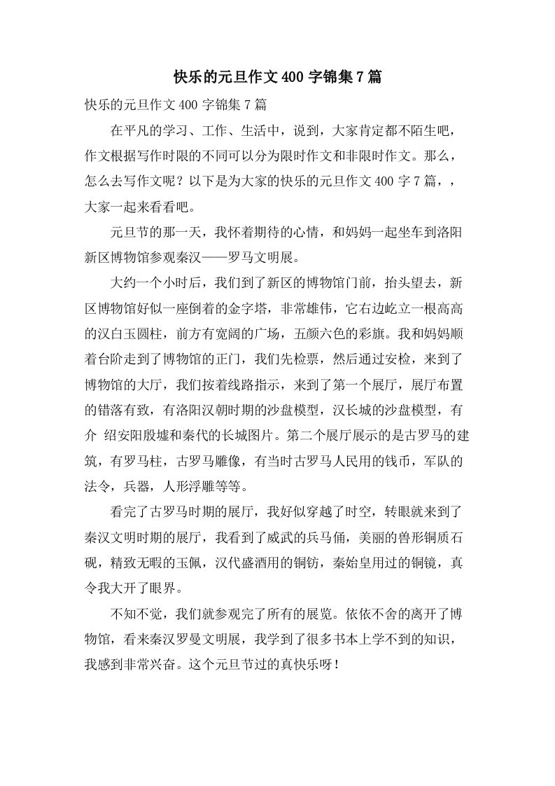 快乐的元旦作文400字锦集7篇