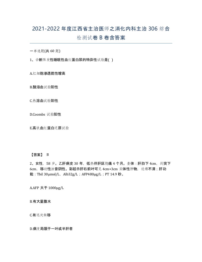 2021-2022年度江西省主治医师之消化内科主治306综合检测试卷B卷含答案