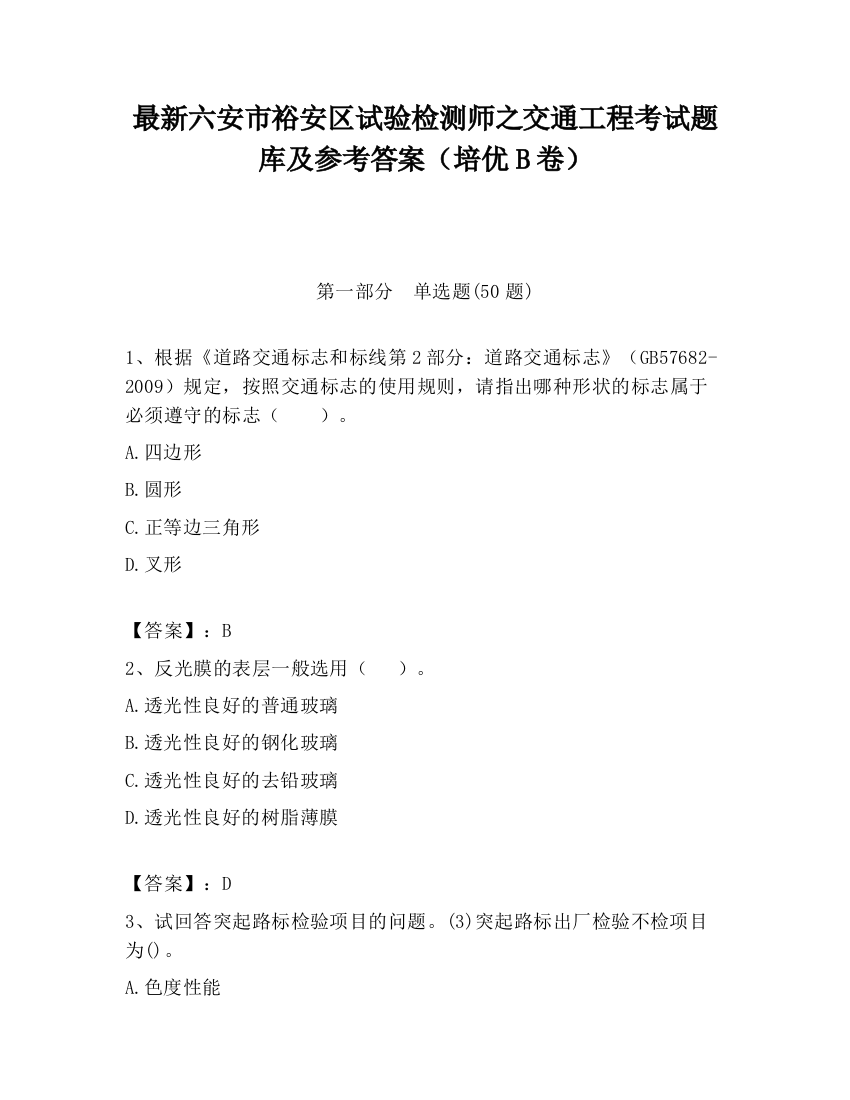 最新六安市裕安区试验检测师之交通工程考试题库及参考答案（培优B卷）