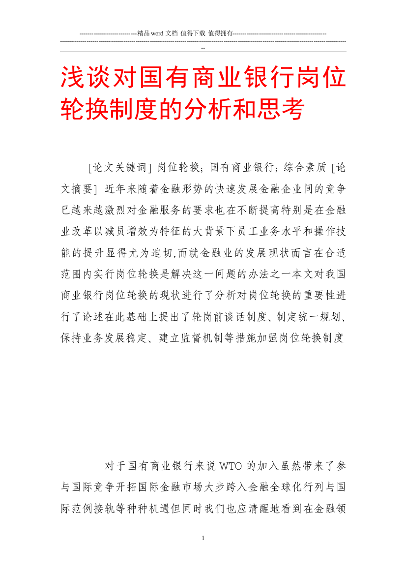 浅谈对国有商业银行岗位轮换制度的分析和思考