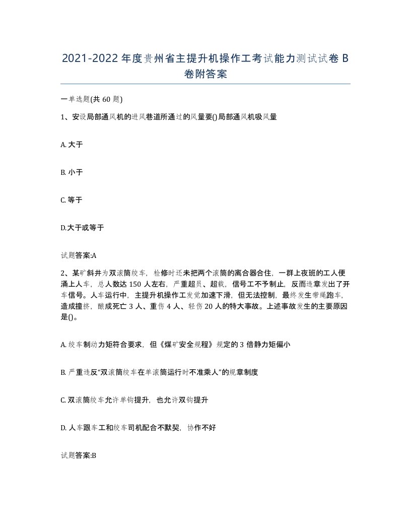 20212022年度贵州省主提升机操作工考试能力测试试卷B卷附答案