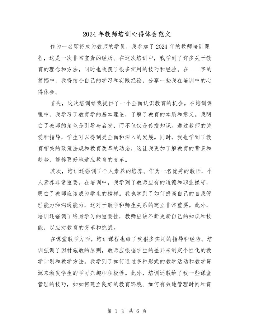 2024年教师培训心得体会范文（三篇）