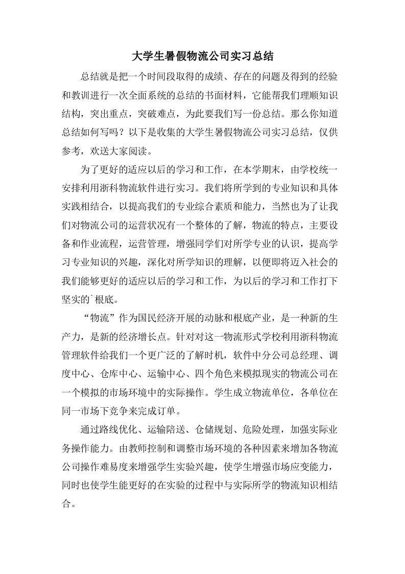 大学生暑假物流公司实习总结