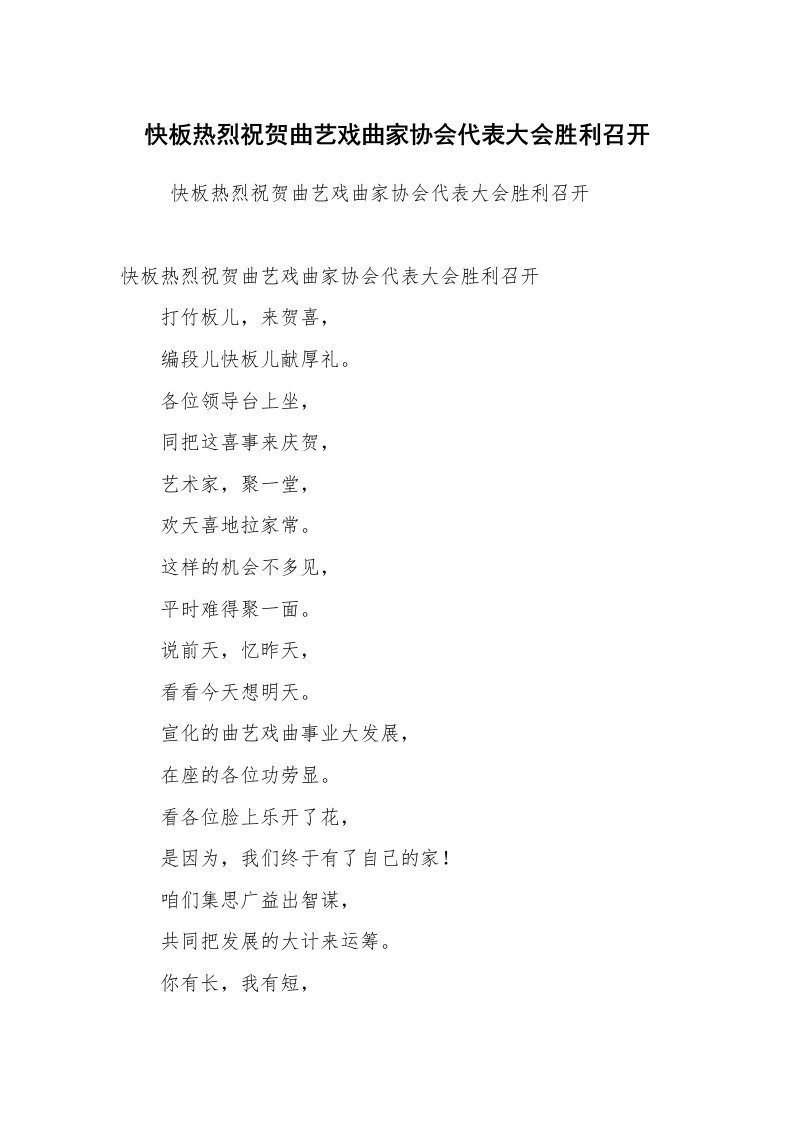 心得体会范文_经验交流材料_快板热烈祝贺曲艺戏曲家协会代表大会胜利召开