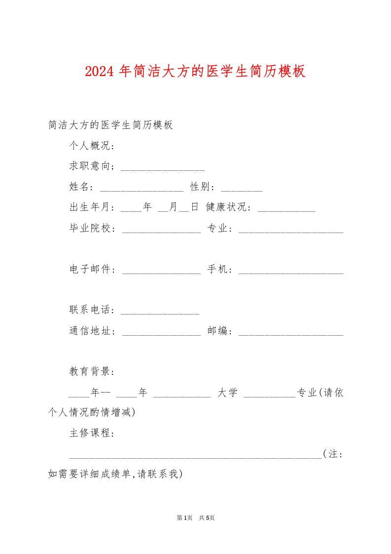 2024年简洁大方的医学生简历模板