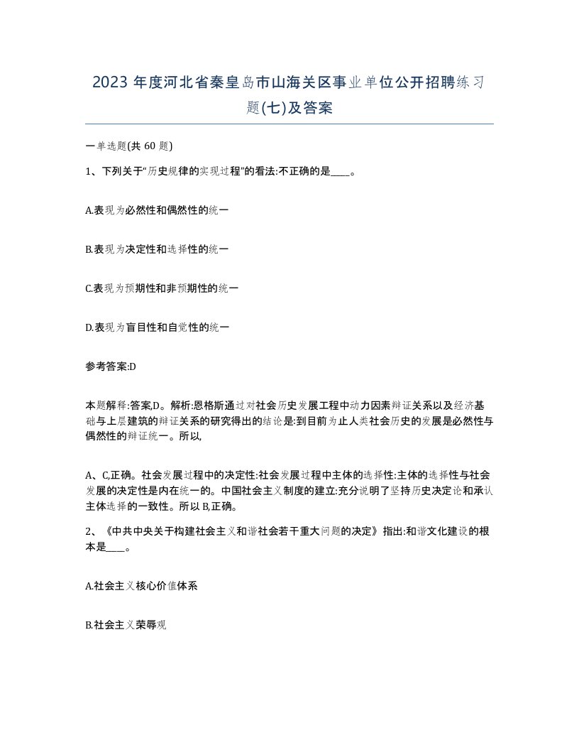 2023年度河北省秦皇岛市山海关区事业单位公开招聘练习题七及答案