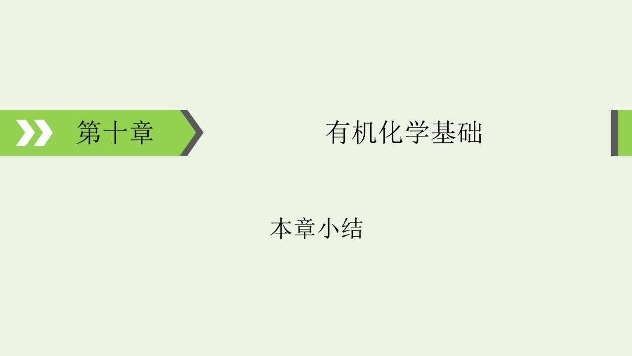 2022版高考化学一轮复习第10章有机化学基础本章小结课件