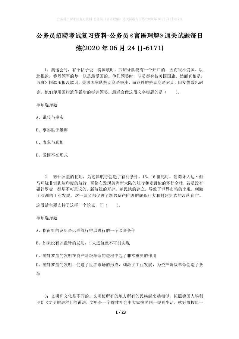 公务员招聘考试复习资料-公务员言语理解通关试题每日练2020年06月24日-6171