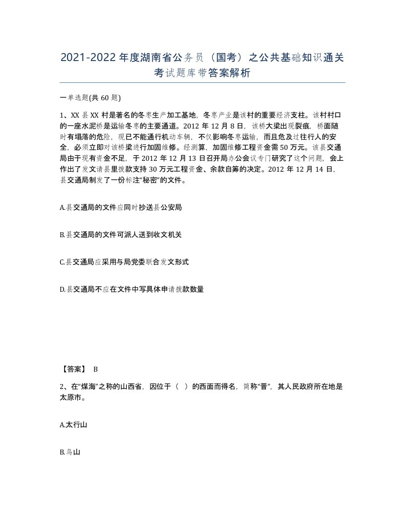 2021-2022年度湖南省公务员国考之公共基础知识通关考试题库带答案解析