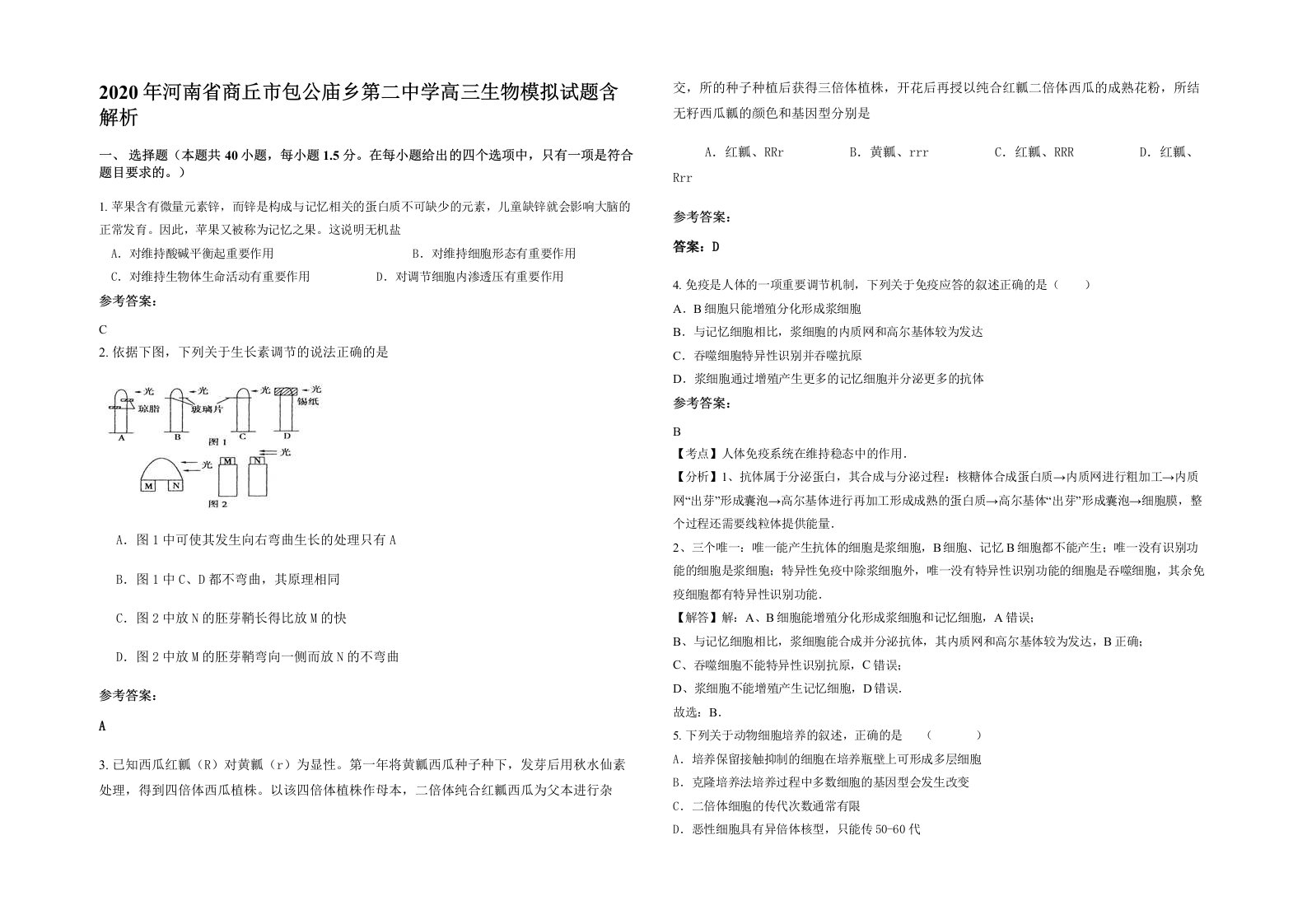 2020年河南省商丘市包公庙乡第二中学高三生物模拟试题含解析