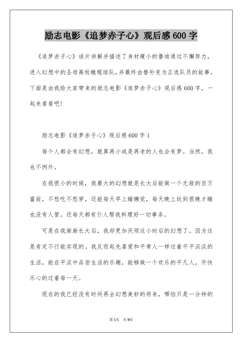 励志电影追梦赤子心观后感600字