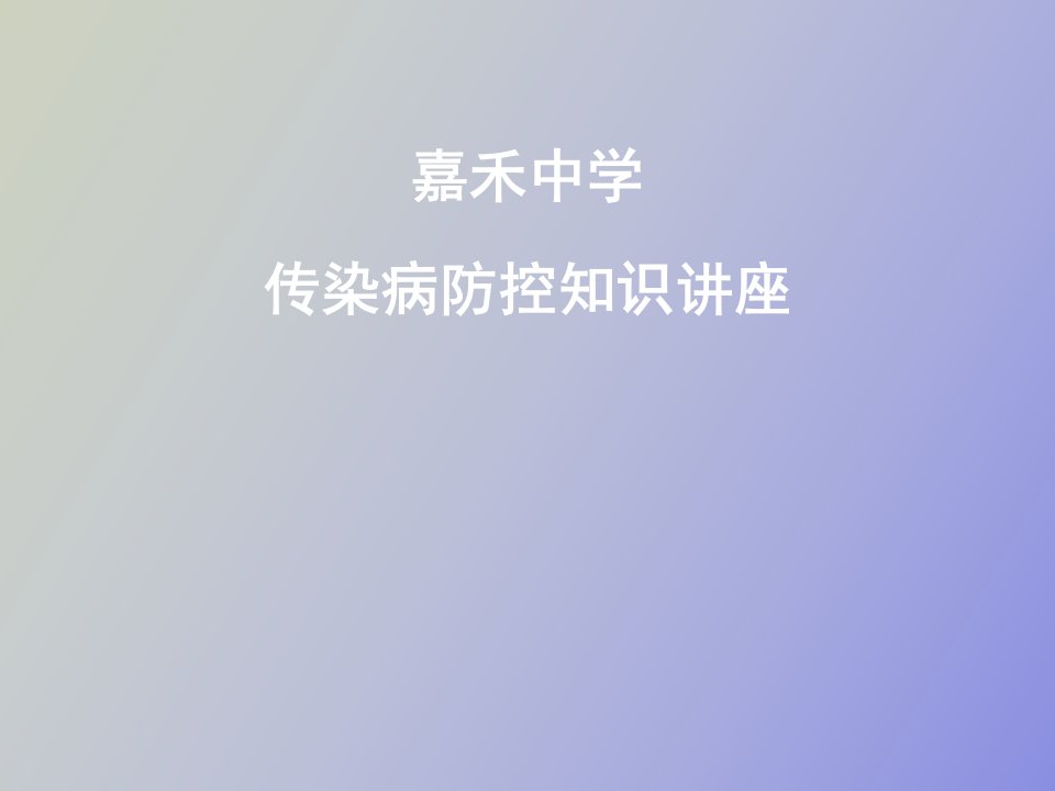 传染病防控知识讲座