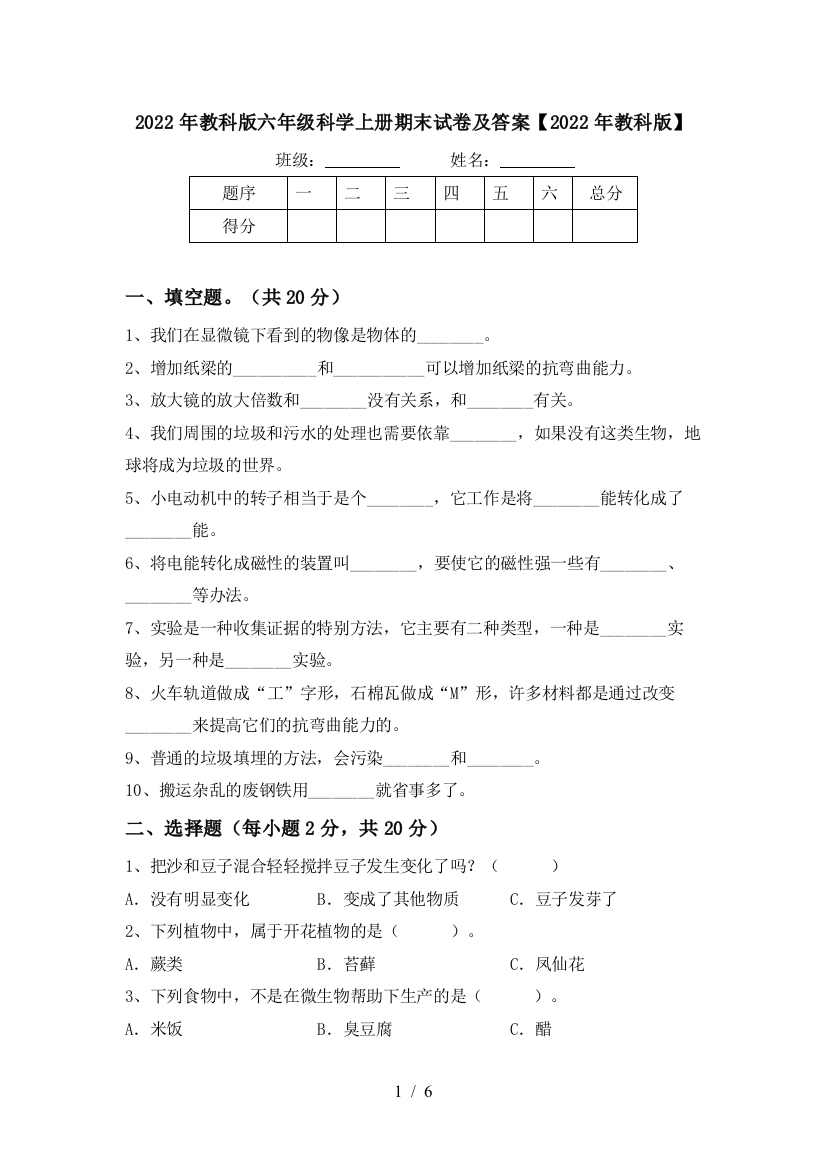 2022年教科版六年级科学上册期末试卷及答案【2022年教科版】