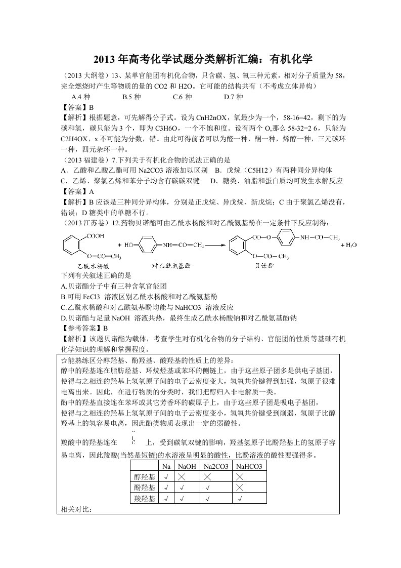 高考化学试题分类解析汇编：有机化学