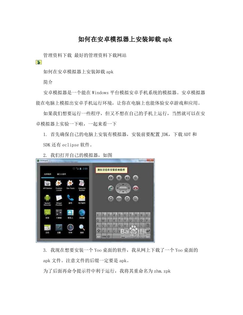 如何在安卓模拟器上安装卸载apk