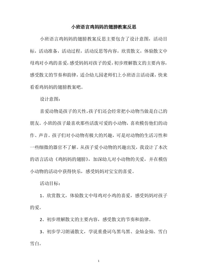 小班语言鸡妈妈的翅膀教案反思