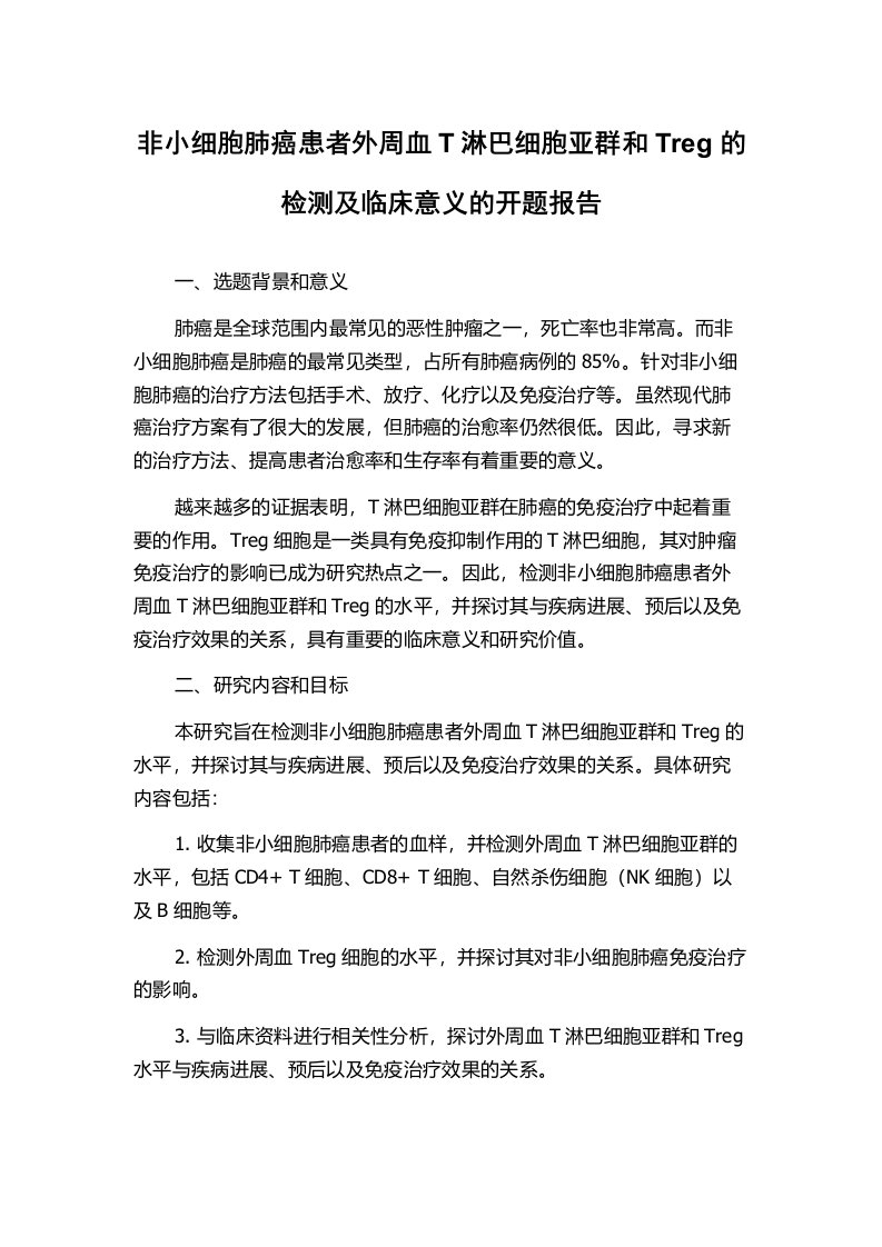 非小细胞肺癌患者外周血T淋巴细胞亚群和Treg的检测及临床意义的开题报告