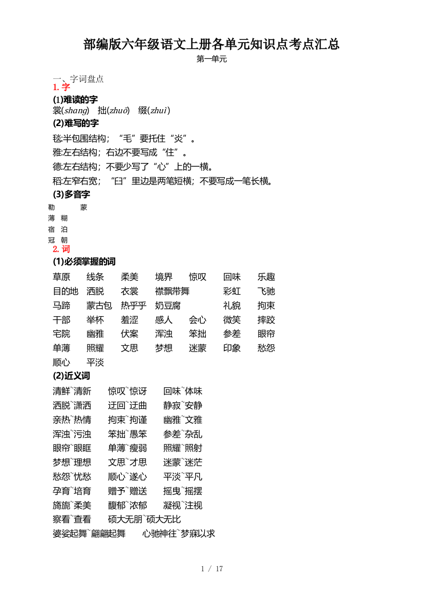 部编版六年级语文上册各单元知识点考点汇总