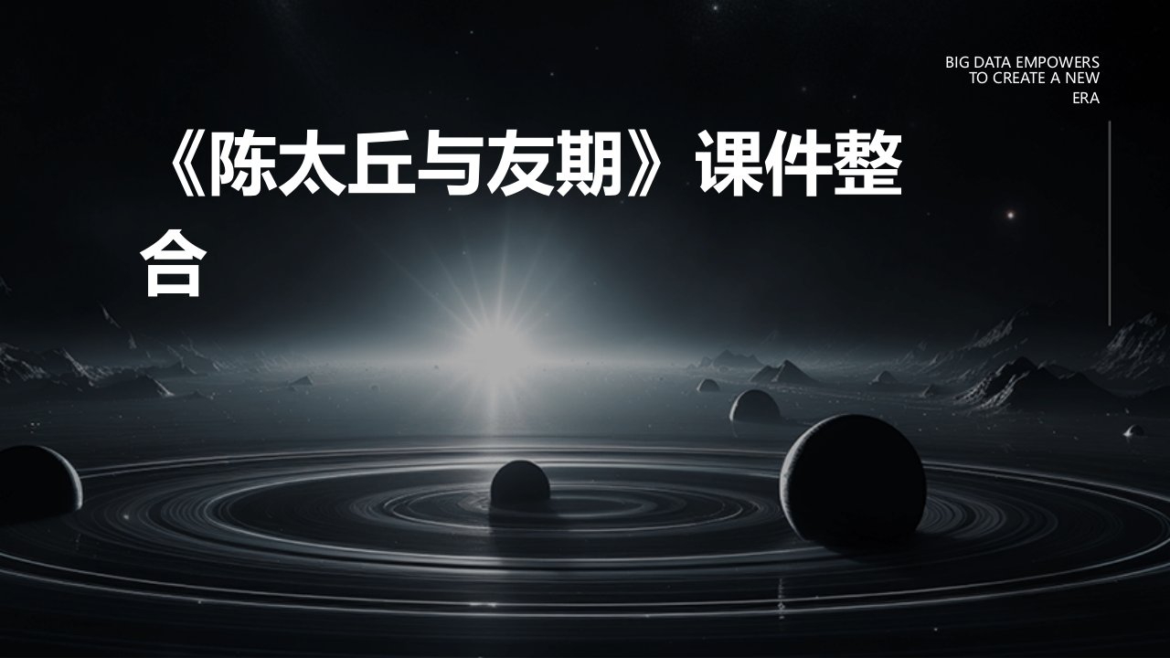 《陈太丘与友期》课件整合