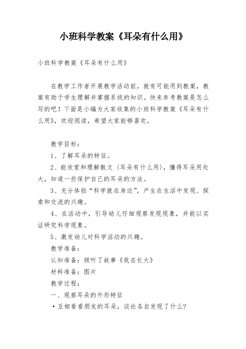 小班科学教案《耳朵有什么用》