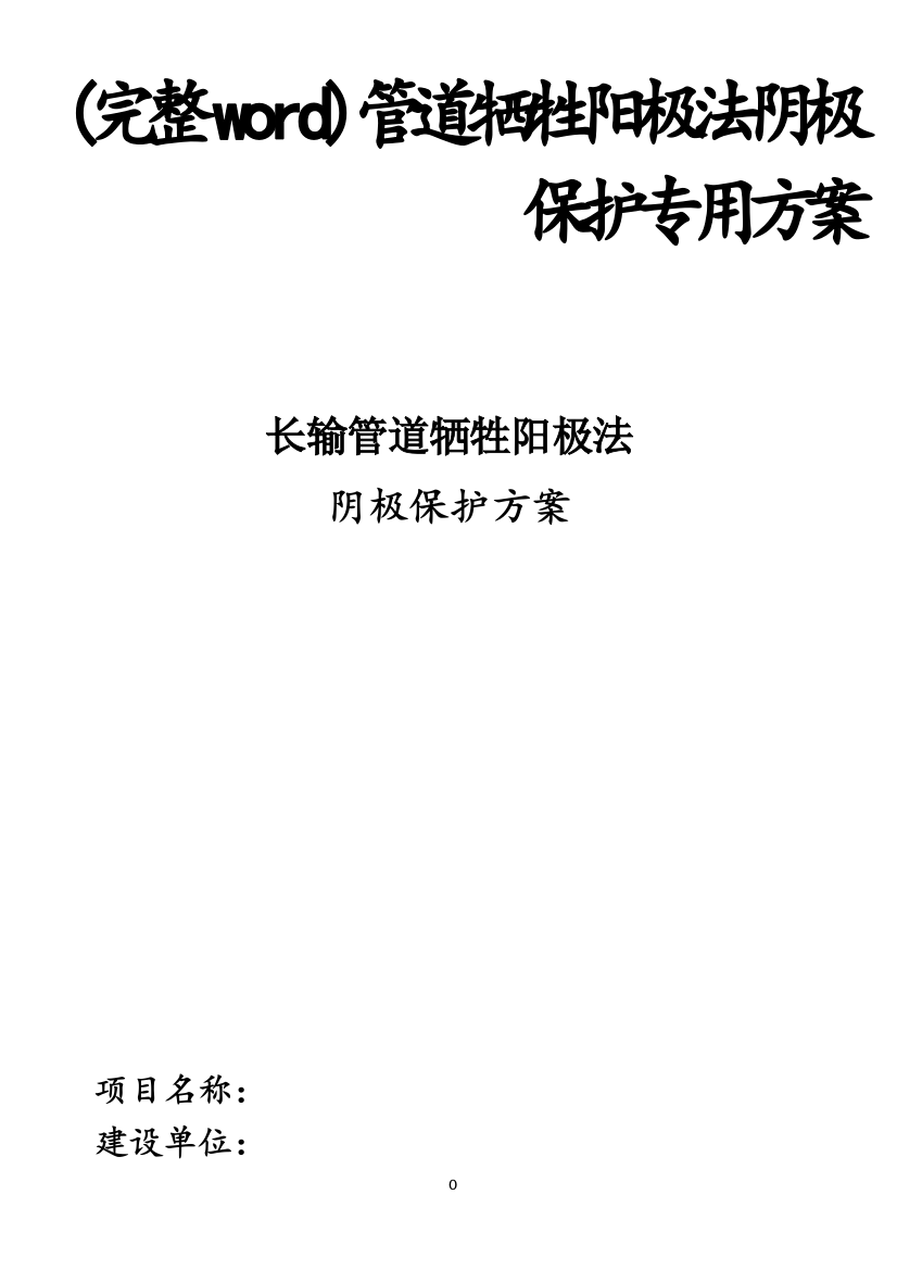 管道牺牲阳极法阴极保护专用方案