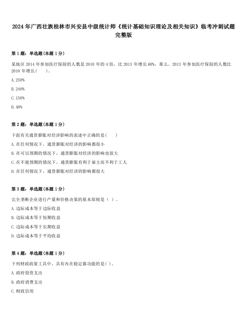 2024年广西壮族桂林市兴安县中级统计师《统计基础知识理论及相关知识》临考冲刺试题完整版