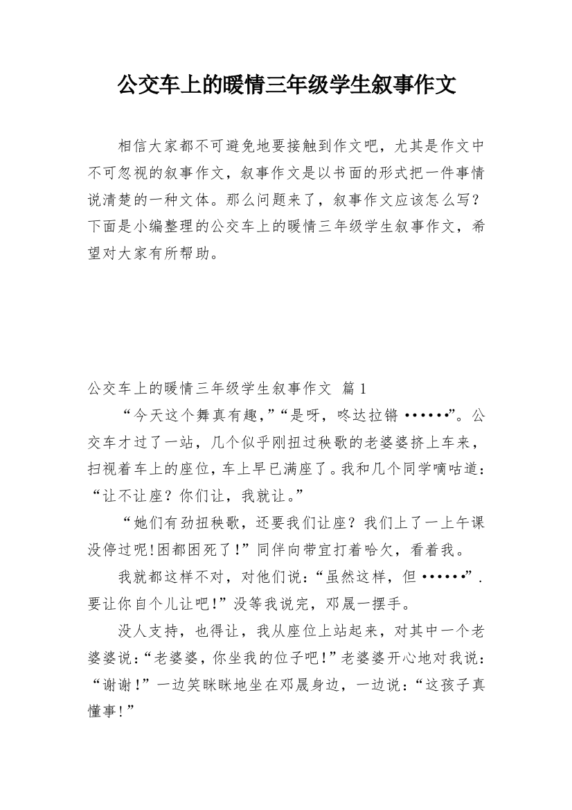 公交车上的暖情三年级学生叙事作文