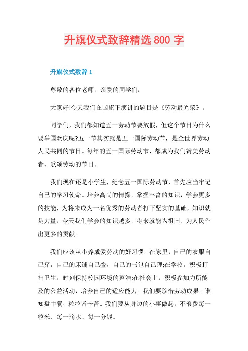 升旗仪式致辞精选800字