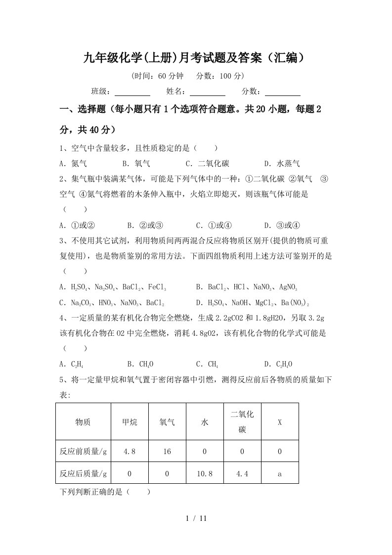 九年级化学上册月考试题及答案汇编