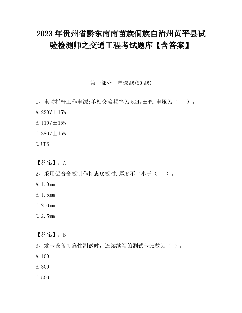 2023年贵州省黔东南南苗族侗族自治州黄平县试验检测师之交通工程考试题库【含答案】