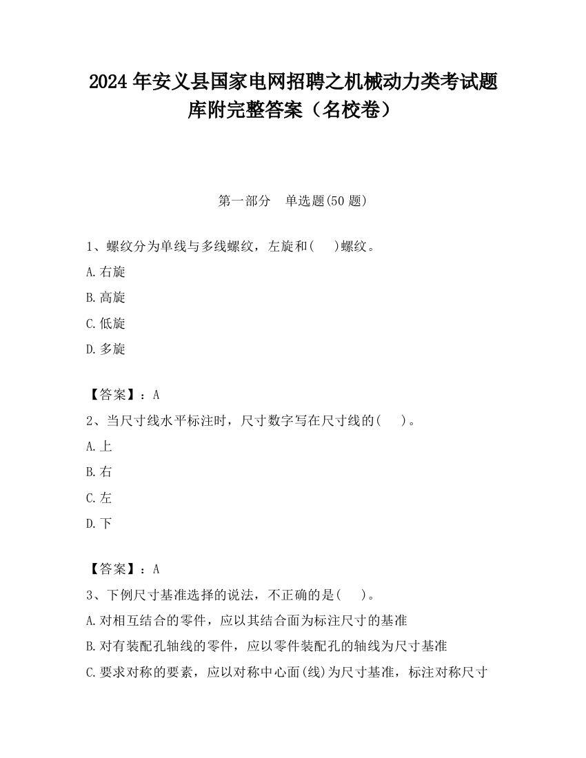 2024年安义县国家电网招聘之机械动力类考试题库附完整答案（名校卷）