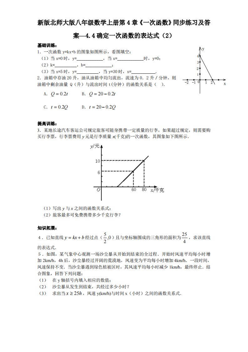 新版北师大版八年级数学上册第4章《一次函数》同步练习及答案—4.4确定一次函数表达式2