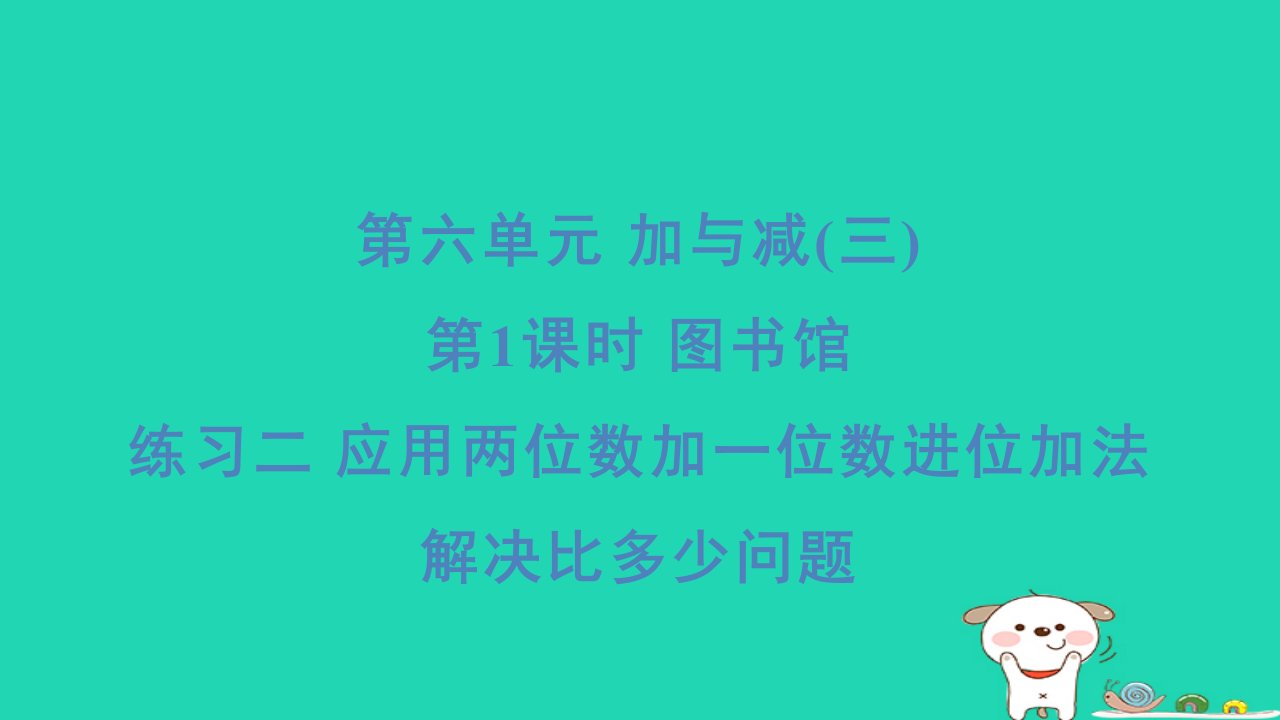 2024一年级数学下册第6单元加与减三1图书馆练习二应用两位数加一位数进位加法解决比多少问题习题课件北师大版