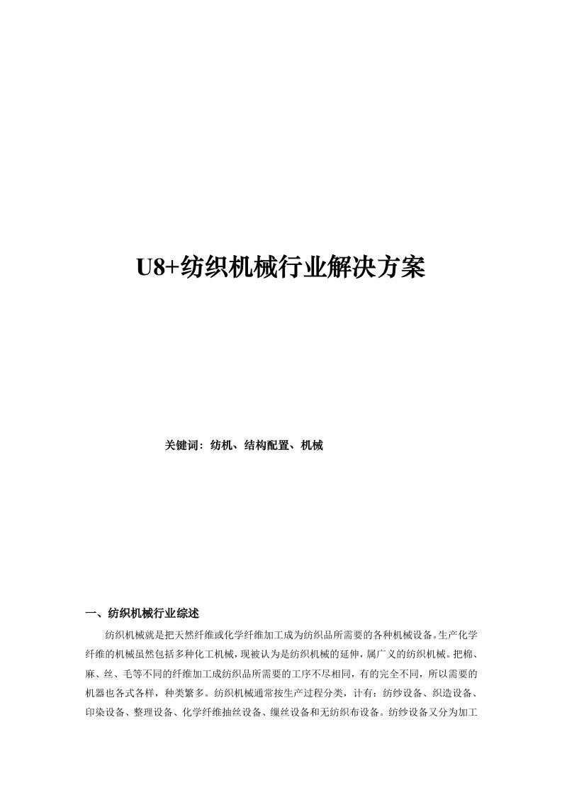 用友U8纺织机械行业解决方案word完整版