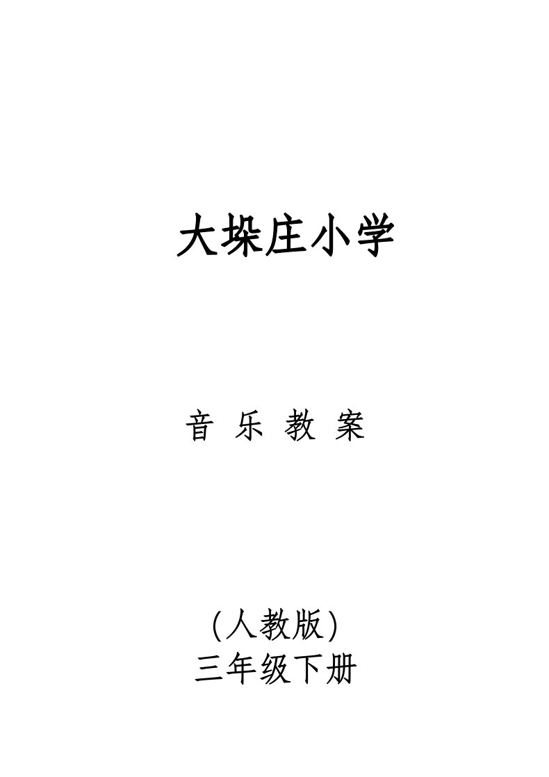 2024年小学三年级下册全册音乐教案人教版