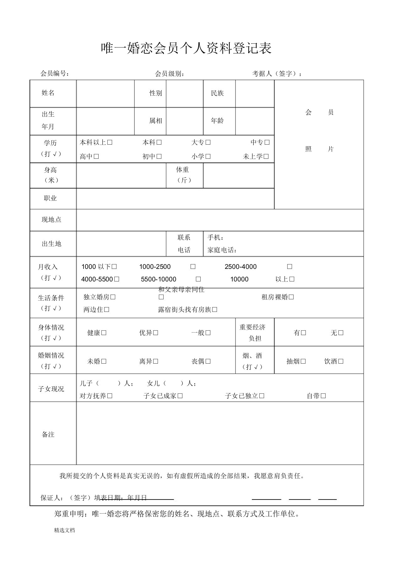 婚介所登记表